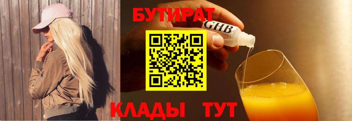 БУТИРАТ 99%  Вход с VPN  Темрюк 