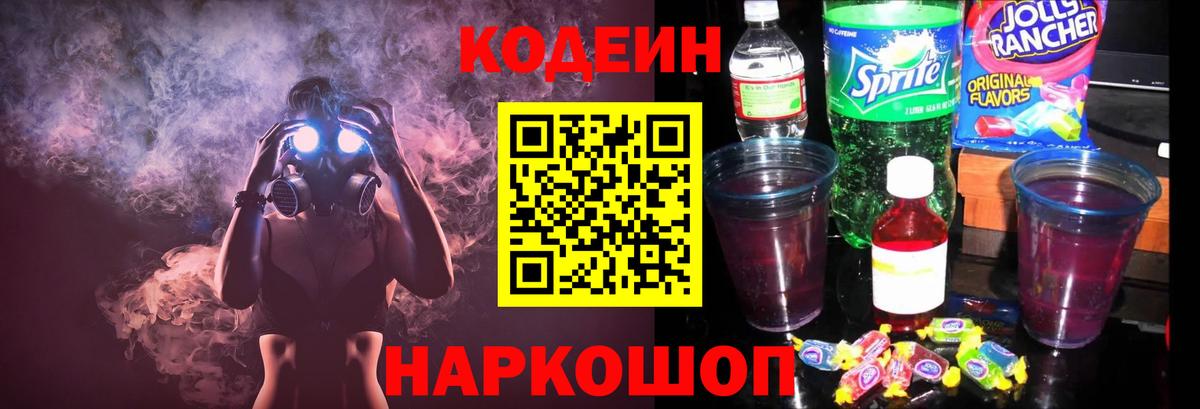 где продают   Вход с VPN  Codein Purple Drank  Темрюк  Кодеин напиток Lean (лин) 